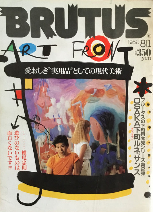 BRUTUS 47 1982年8/1号　愛おしき”実用品”としての現代美術