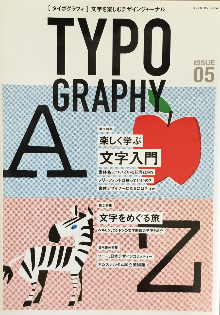 Typography タイポグラフィ issue05　特集　楽しく学ぶ文字入門　文字をめぐる旅