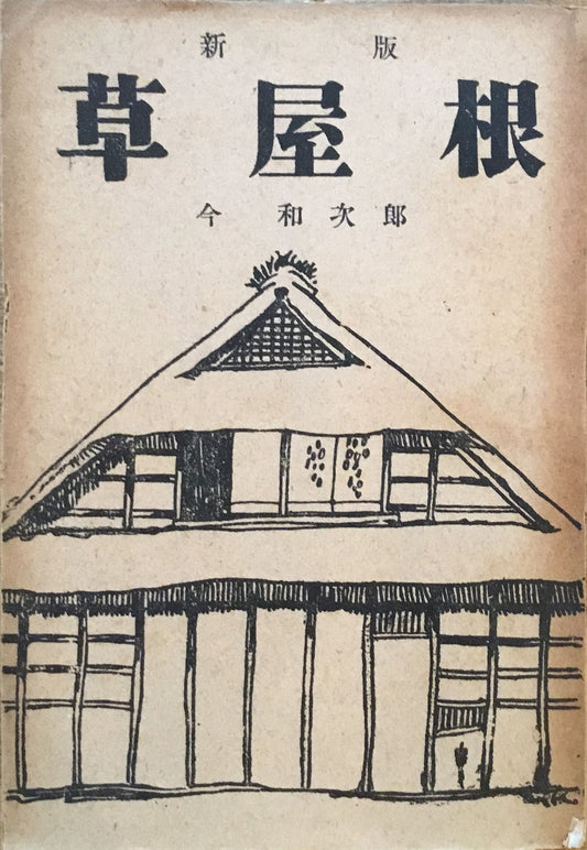 新版　草屋根　今和次郎　乾元社　昭和21年