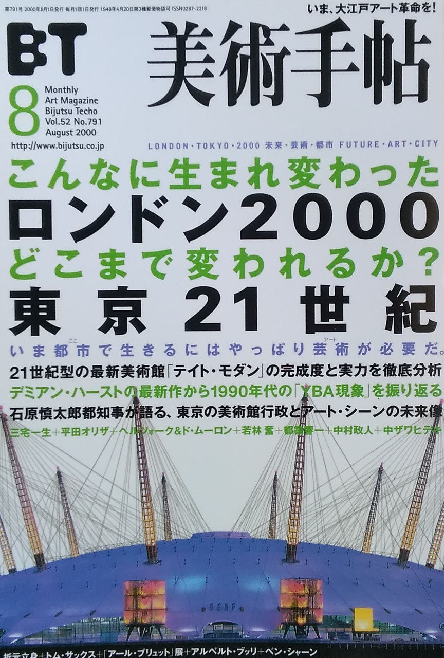 美術手帖　2000年8月号　791号　ロンドン2000　東京21世紀