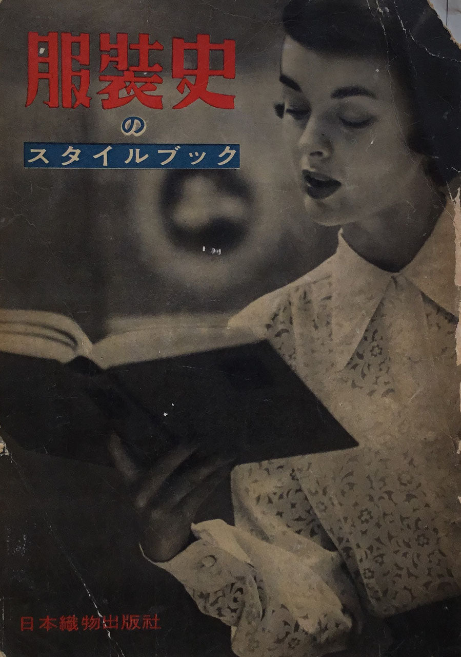 服装史のスタイルブック　1951年