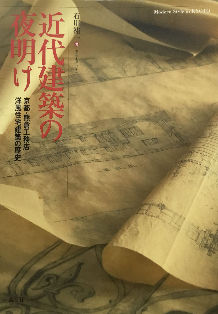 近代建築の夜明け　京都・熊倉工務店洋風住宅建築の歴史　石川祐一