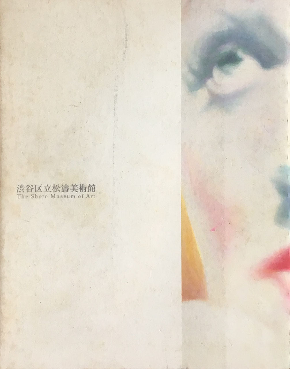 合田佐和子 影像 絵画・オブジェ・写真 1958-2003 松濤美術館 献呈署名