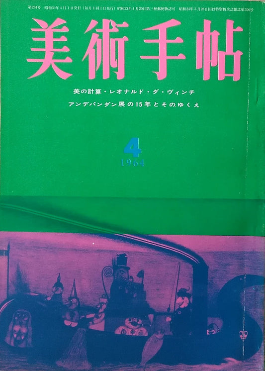 美術手帖 1964年4月号 第234号