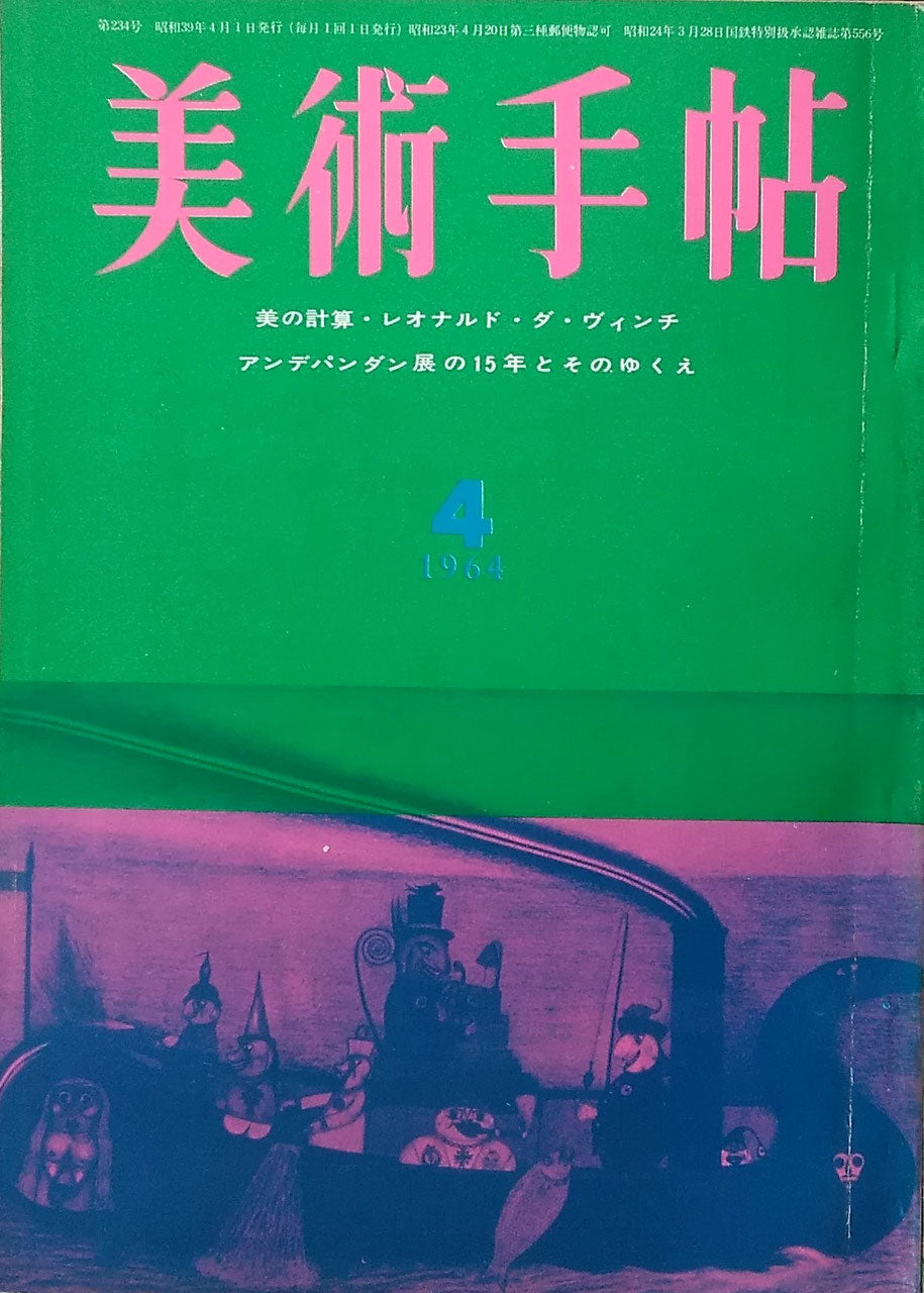 美術手帖　1964年4月号　第234号　