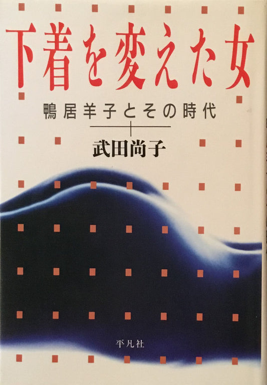 下着を変えた女　鴨居羊子とその時代