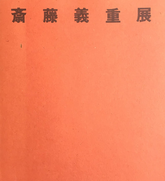 斎藤義重展 1984年