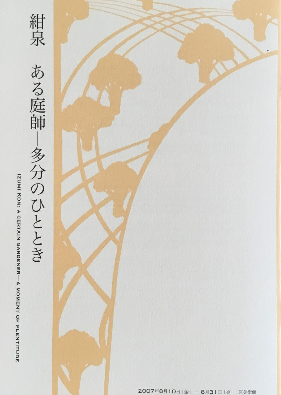 紺泉　ある庭師ー多分のひととき