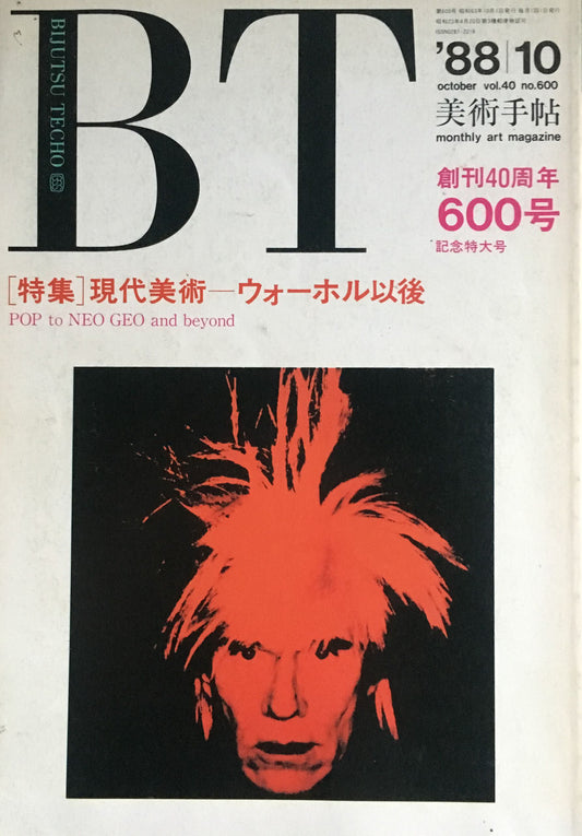 美術手帖　1988年10月号　600号　現代美術ーウォーホル以降　創刊40周年600号記念特大号