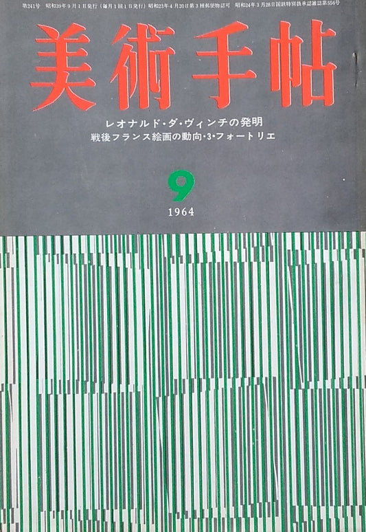 美術手帖 1964年9月号 第241号