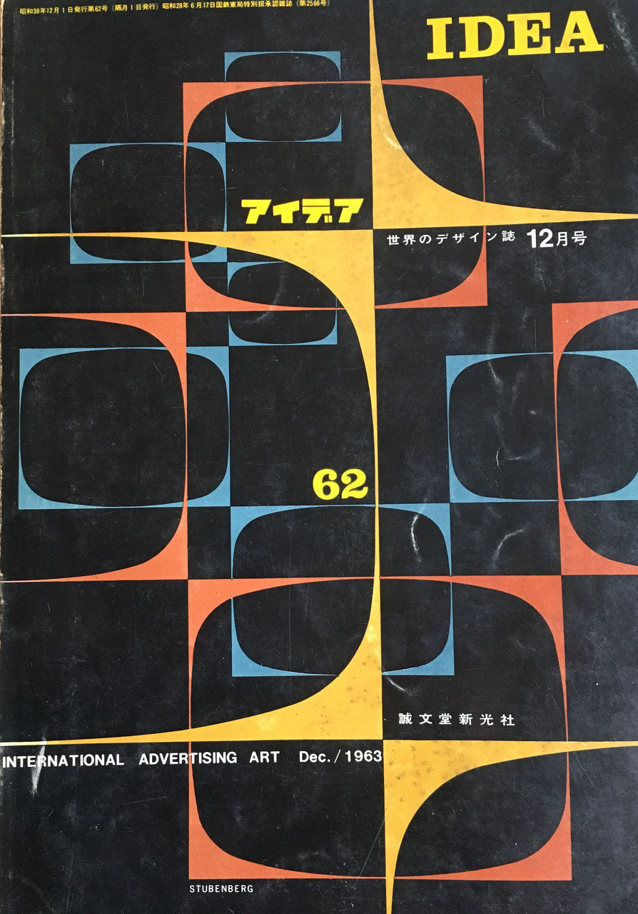 アイデア　62号　1963年12月号　idea magazine　