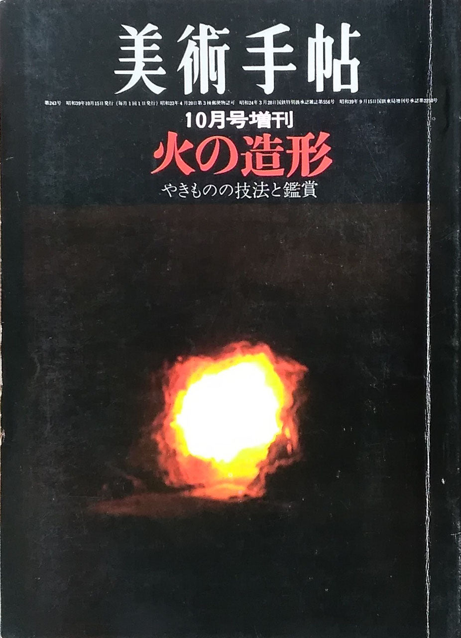 美術手帖　1964年10月号増刊　第243号　火の造形　