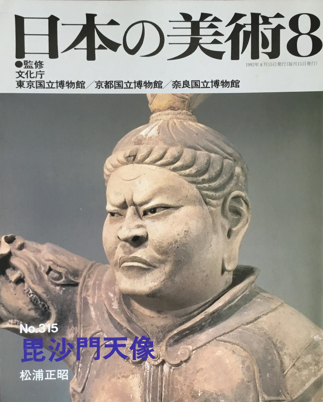 日本の美術　1992年8月号　315号　毘沙門天像