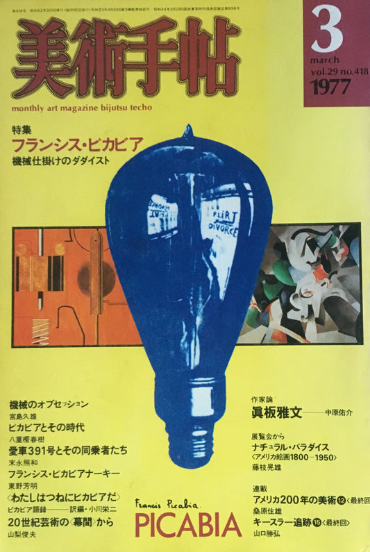 美術手帖　1977年3月号　418号　フランシス・ピカビア　機械仕掛けのダダイスト