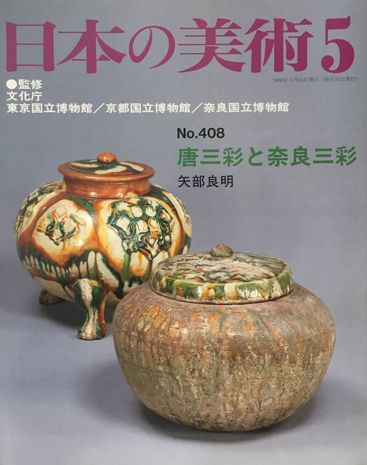 日本の美術　2000年5月号　408号　唐三彩と奈良三彩