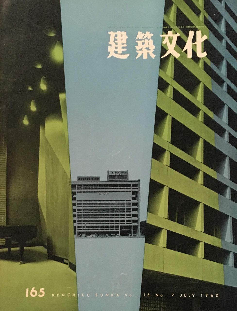 建築文化　NO.165　1960年7月号