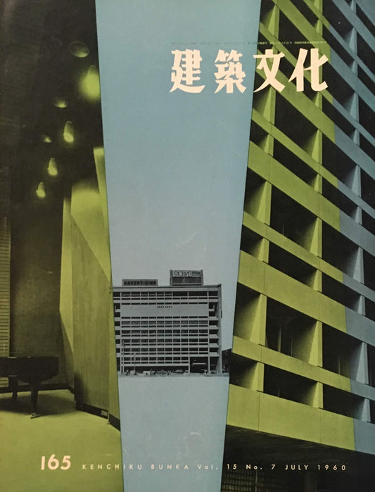 建築文化 NO.165 1960年7月号