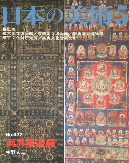 日本の美術　2002年5月号　432号　両界曼荼羅