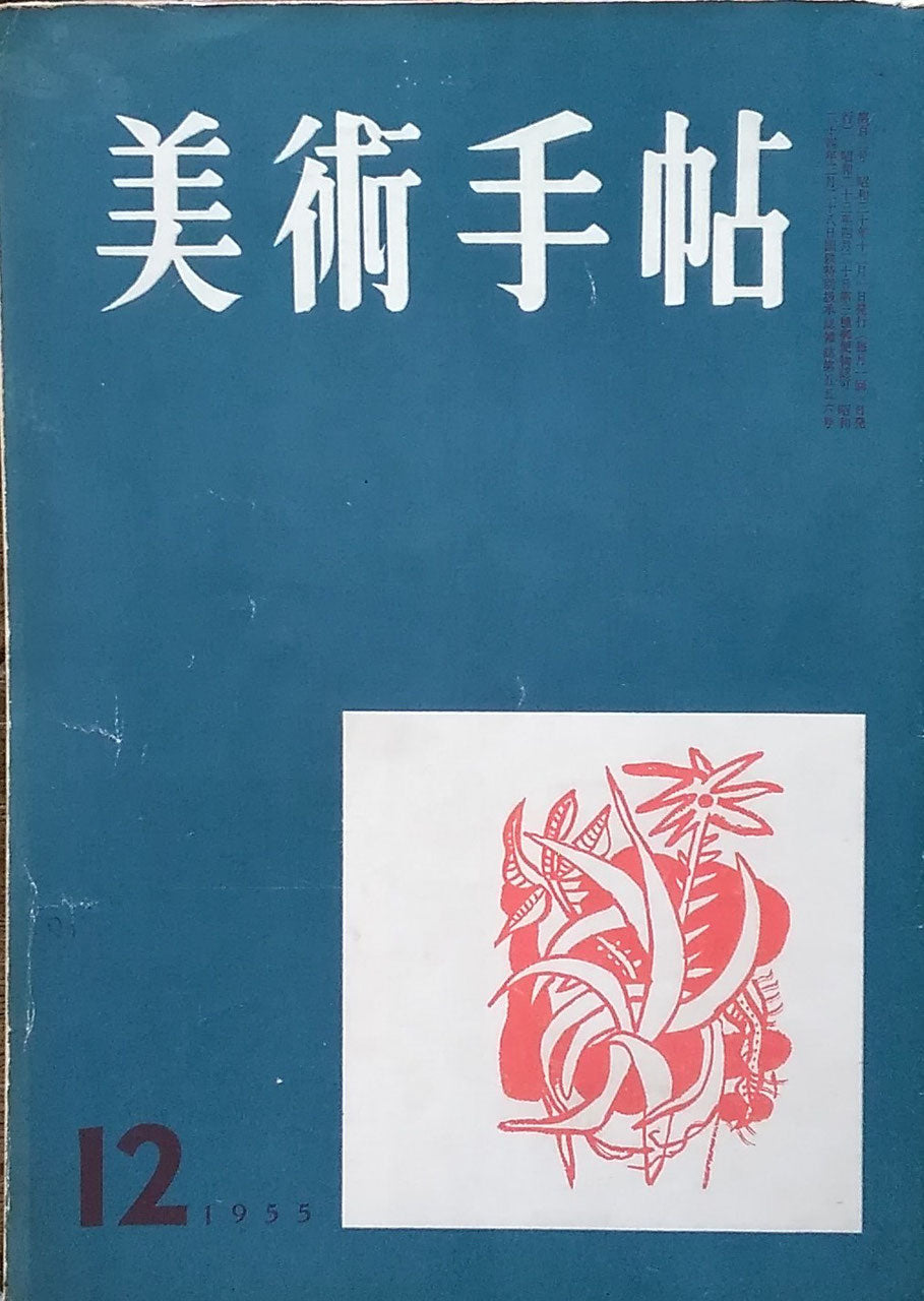 美術手帖　1955年12月号　No.103　　