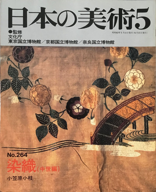 日本の美術　1988年5月号　264号　染織（中世編）
