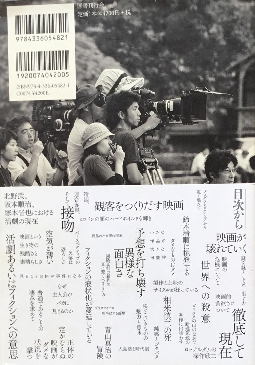 日本映画時評集成　2000‐2010　山根貞男