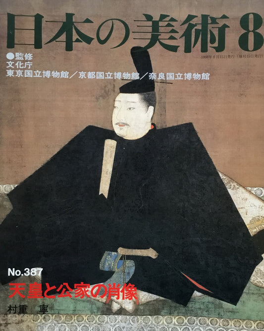 日本の美術　1998年8月号　387号　天皇と公家の肖像