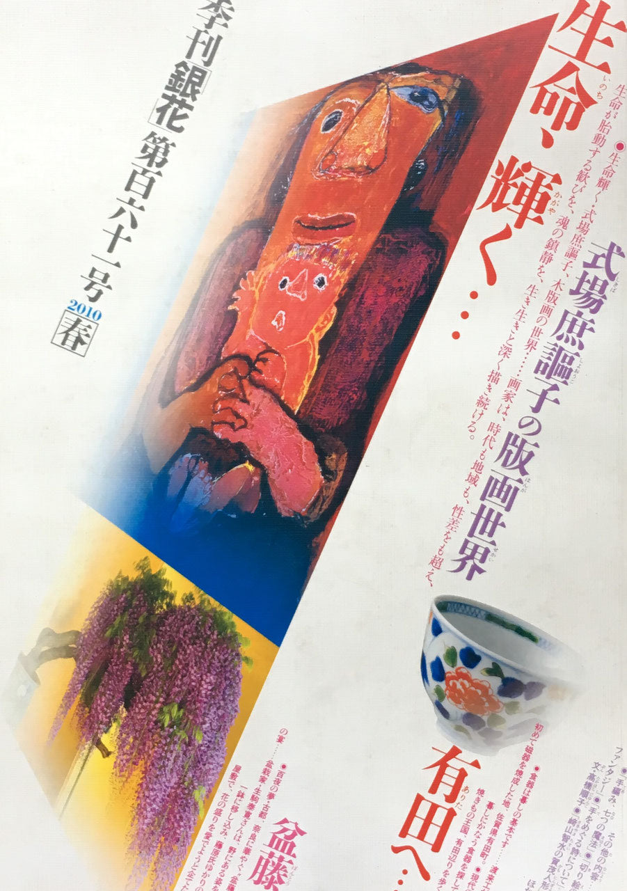 季刊　銀花　第四号～百六十一号（終刊号）158冊　文化出版局　1970~2010年
