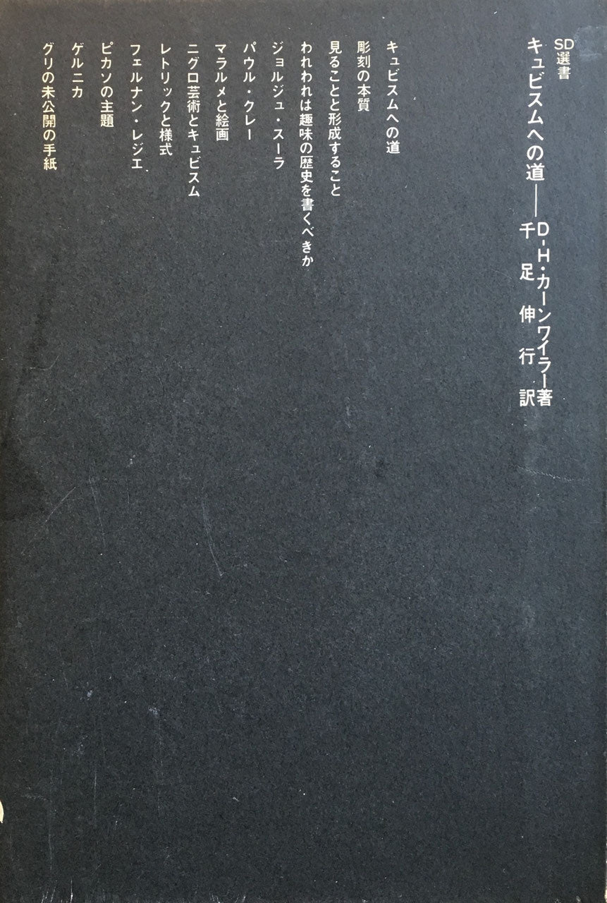 SD選書46　キュビスムへの道　ダニエルーアンリ・カーンワイラー　訳者　千足伸之