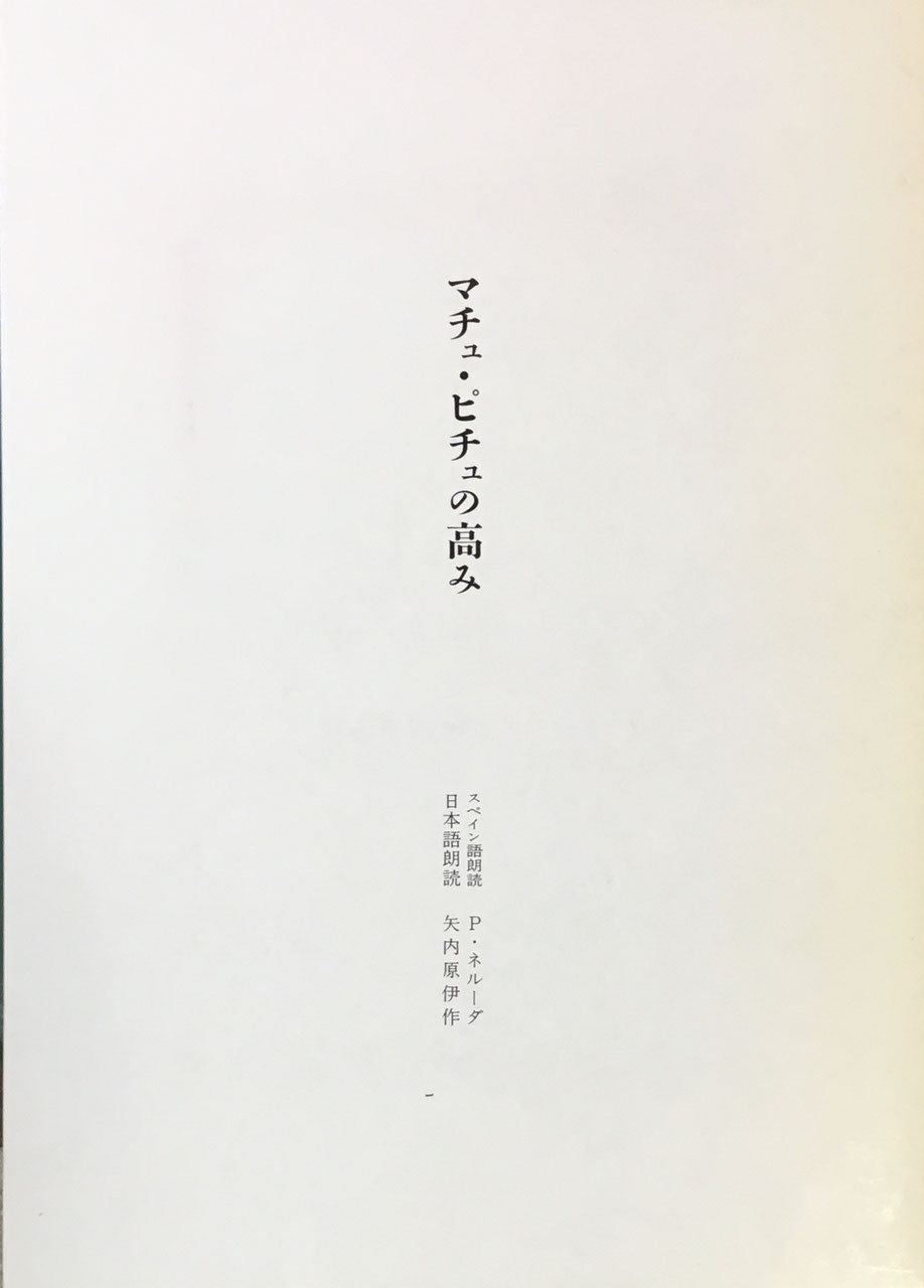 マチュ・ピチュの高み　パブロ・ネルーダ　訳　矢内原伊作　絵　竹久野生　限定980部