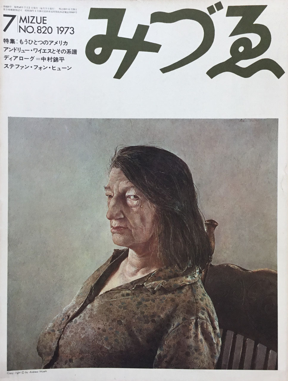 みづゑ　820号　1973年7月号　