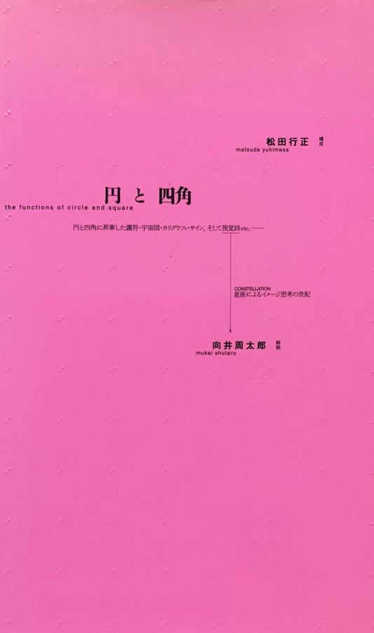 円と四角　向井周太郎　松田行正