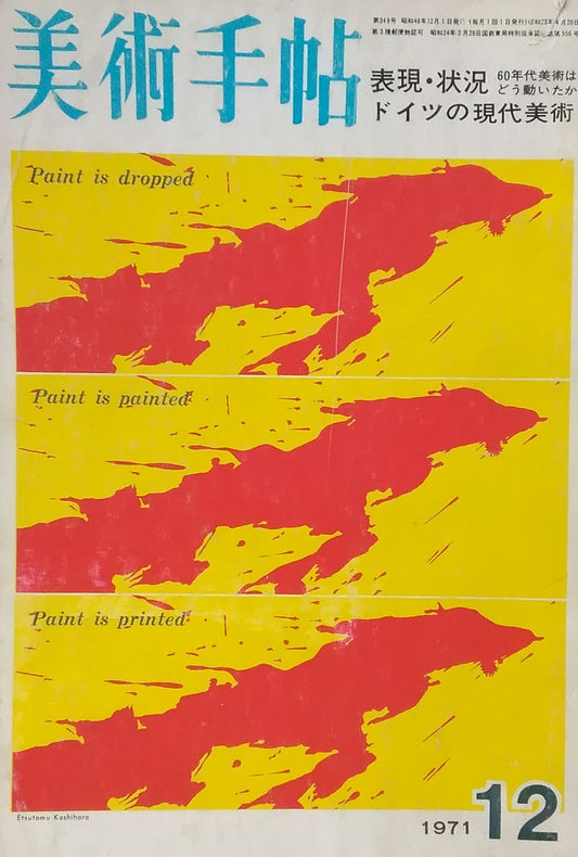 美術手帖　1971年12月号　338号　表現・状況ー60年代美術はどう動いたか