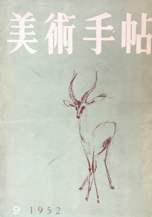 美術手帖 1952年9月号 No.60