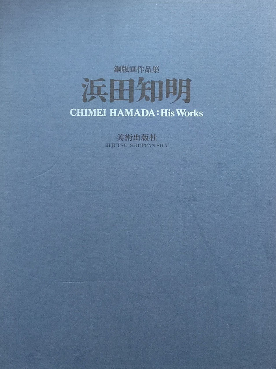 浜田知明　銅版画作品集　CHIMEI HAMADA HIS WORKS