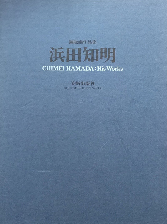 浜田知明　銅版画作品集　CHIMEI HAMADA HIS WORKS