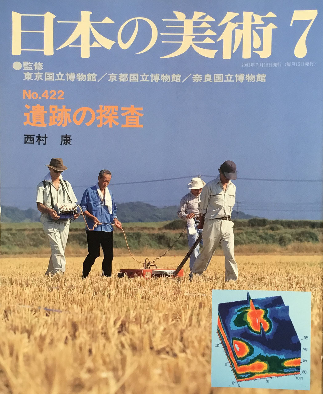 日本の美術　2001年7月号　422号　遺跡の探査