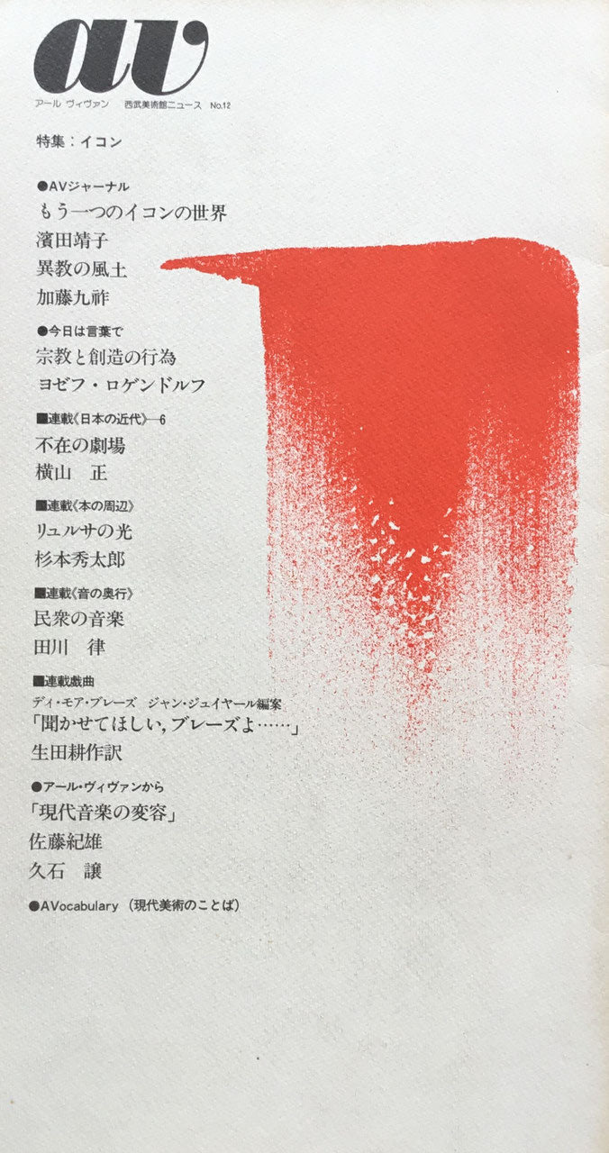 AV第6号　1978　西武美術館工芸ニュース　No.12