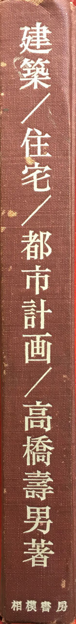 建築・住宅・都市計画　高橋壽男　編者　西山卯三