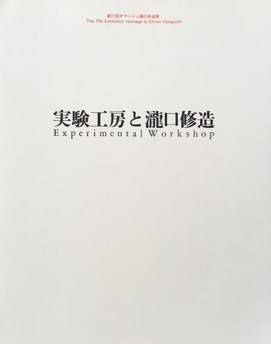 実験工房と瀧口修造　第11回オマージュ瀧口修造展　The 11th Exhibition Homage to Shuzo Takiguchi