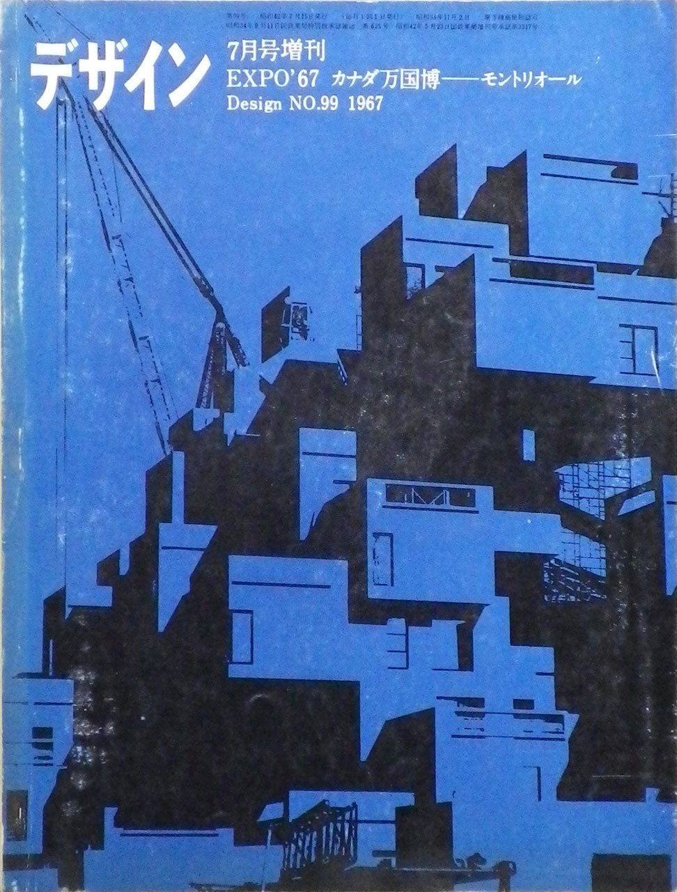 雑誌　デザイン　1967年7月号増刊　NO.99　DESIGN A monthly review for the integration of every field of design