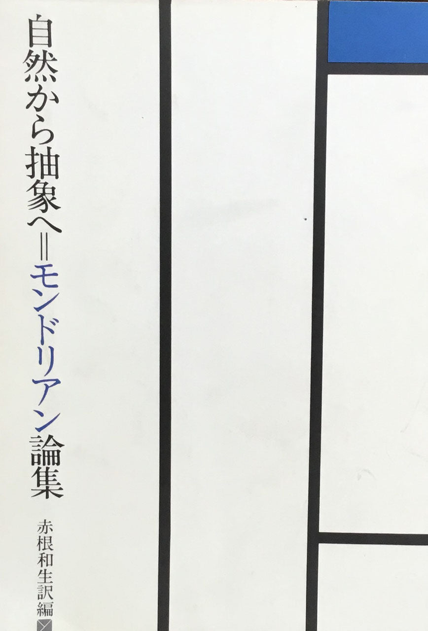 自然から抽象へ＝モンドリアン論集　新装版　用美社