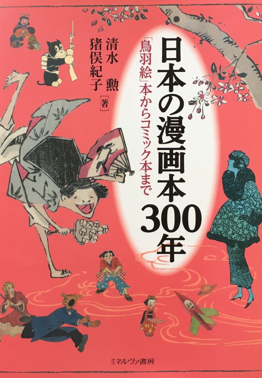 日本の漫画本300年「鳥羽絵」本からコミック本まで