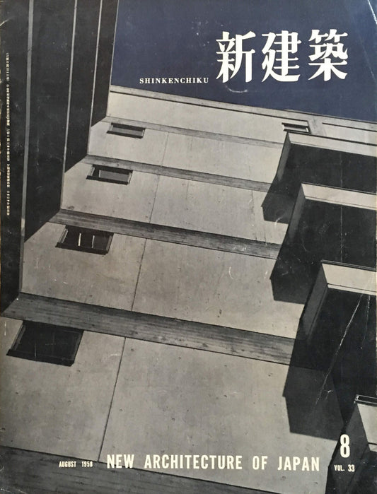 新建築　1958年8月号