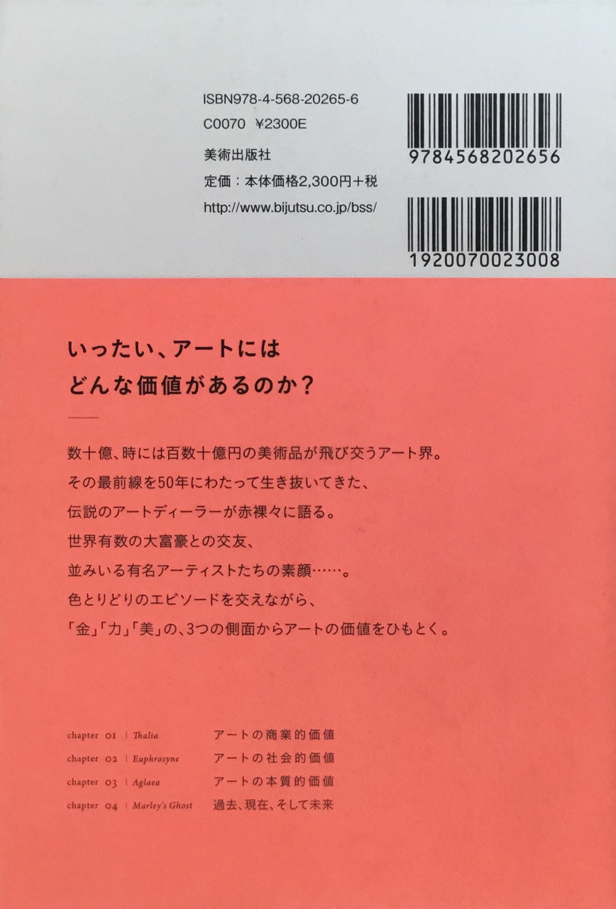 アートの価値 マネー、パワー、ビューティー マイケル・フィンドレー