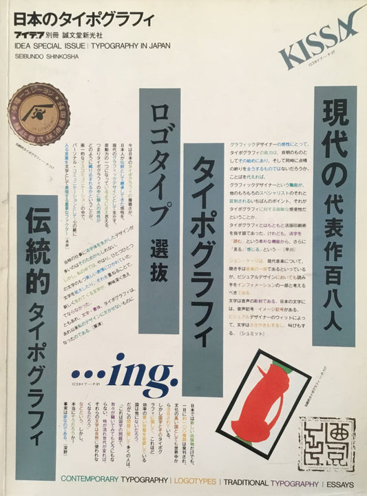 アイデア別冊　日本のタイポグラフィ　IDEA　TYPOGRAPHY IN JAPAN