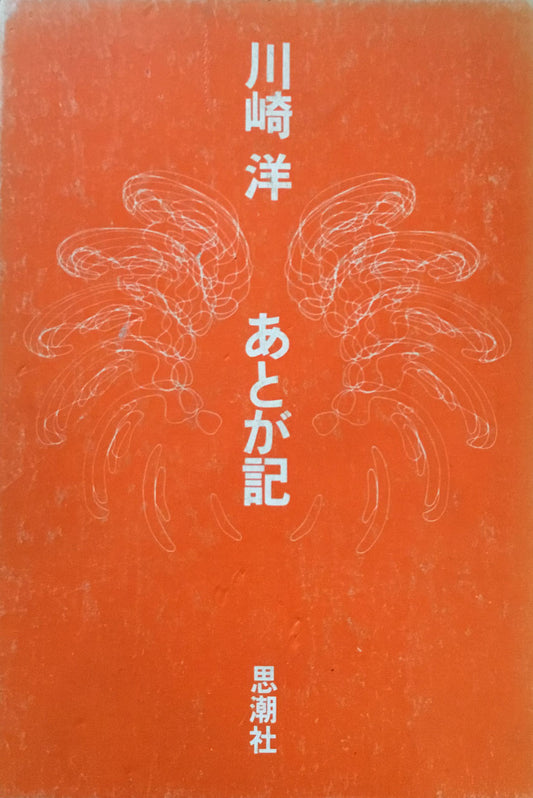 あとが記　川崎洋