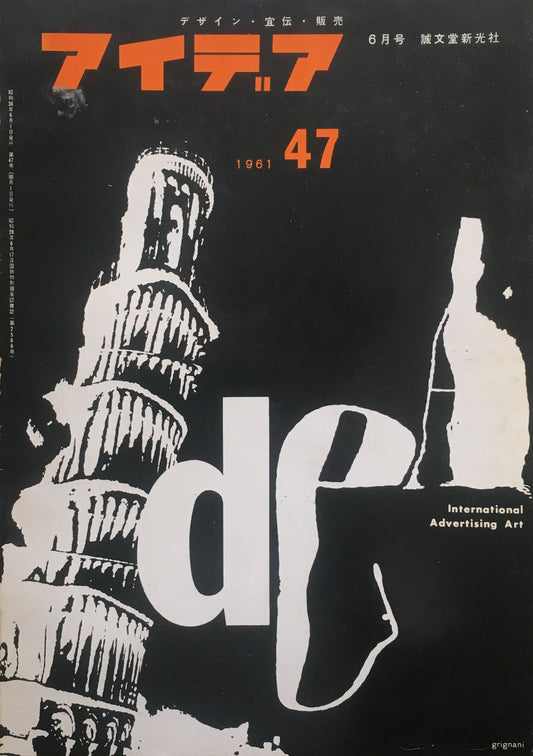 アイデア　47号　1961年6月号　idea magazine　