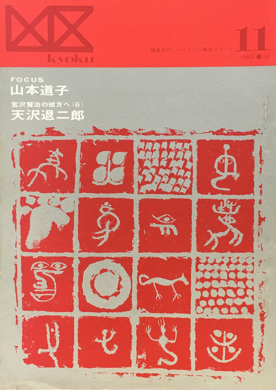 凶区11号　1965年12月　特集　山本道子　