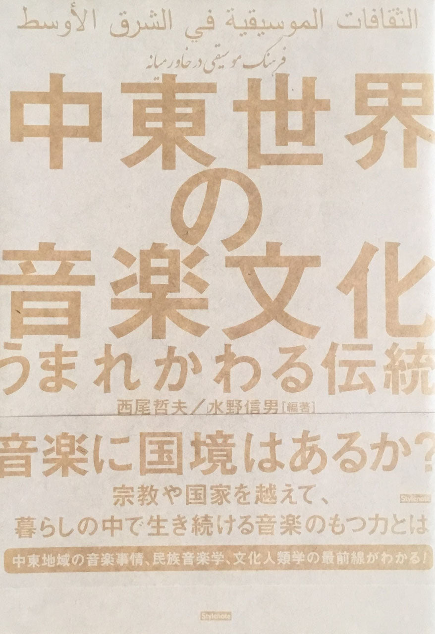 中東世界の音楽文化　うまれかわる伝統　西尾哲夫　水野信男