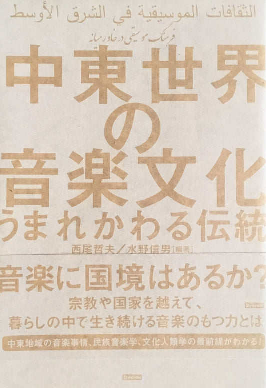 中東世界の音楽文化　うまれかわる伝統　西尾哲夫　水野信男